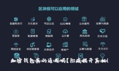 加密钱包真的通用吗？彻底揭开真相！