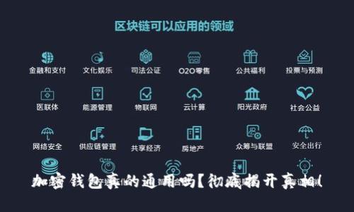 加密钱包真的通用吗？彻底揭开真相！