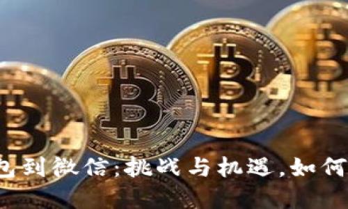 从数字钱包到微信：挑战与机遇，如何顺利转型？