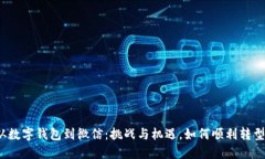 从数字钱包到微信：挑战与机遇，如何顺利转型