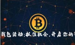 青岛农行数字钱包活动：抓住机会，开启你的智