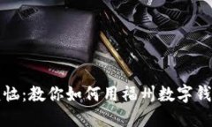 告别排队烦恼：教你如何用福州数字钱包轻松加