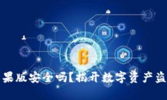 TP钱包苹果版安全吗？揭开数字资产盗窃的真相