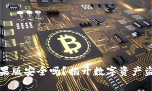 TP钱包苹果版安全吗？揭开数字资产盗窃的真相