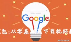 掌握数字货币钱包：从零基础到下载视频教程的