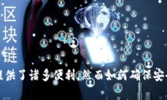   让你的安全更进一步！TP钱包登录IP查询，保护