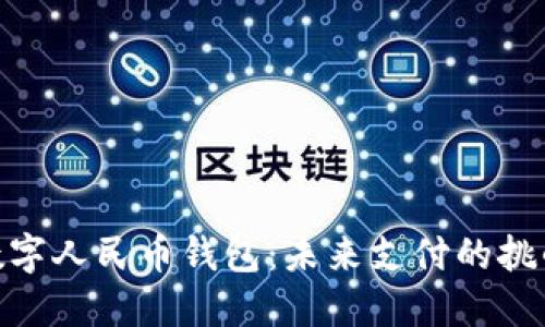 余姚市数字人民币钱包：未来支付的挑战与机遇
