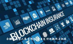 余姚市数字人民币钱包：未来支付的挑战与机遇
