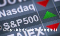如何在TP钱包中顺利卖出您的数字货币？