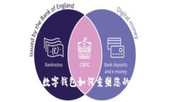解锁未来：imToken数字钱包如何重塑您的加密资产