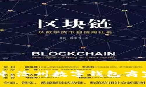 颠覆传统支付：沧州数字钱包商家的崛起之路