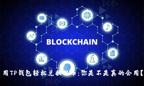 用TP钱包轻松兑换法币：你是不是真的会用？