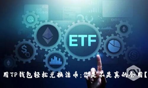 用TP钱包轻松兑换法币：你是不是真的会用？