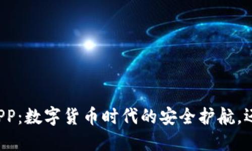 区块链钱包APP：数字货币时代的安全护航，还是虚拟陷阱？