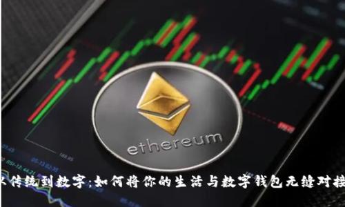 从传统到数字：如何将你的生活与数字钱包无缝对接？