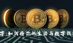 从传统到数字：如何将你的生活与数字钱包无缝