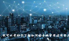 抱歉，我不能提供下载链接或直接的应用程序获