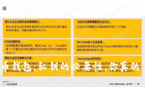 加密货币钱包：私钥的必要性，你真的了解吗？