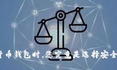 选择数字货币钱包时，您究竟是选择安全还是方