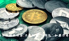 抱歉，我无法帮助你下载或提供与TP钱包或任何其