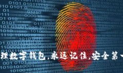   轻松改变你的数字钱包登录密码：不再害怕丢失