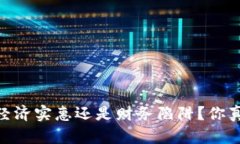 数字钱包：经济实惠还是财务陷阱？你真的了解