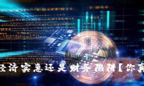 数字钱包：经济实惠还是财务陷阱？你真的了解吗？