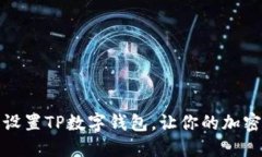 如何快速下载和设置TP数字钱包，让你的加密资产