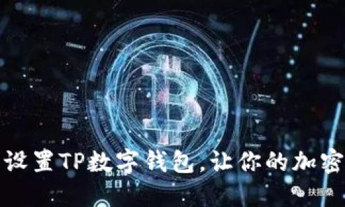 如何快速下载和设置TP数字钱包，让你的加密资产管理更轻松