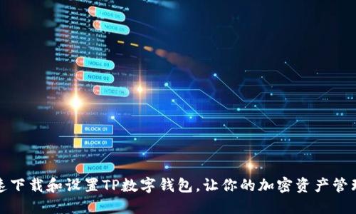 如何快速下载和设置TP数字钱包，让你的加密资产管理更轻松