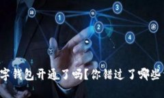 重庆市数字钱包开通了吗？你错过了哪些重要信
