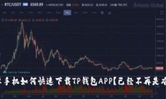 安卓手机如何快速下载TP钱包APP？已经不再是难题