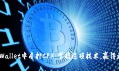 ziaoti如何在TPWallet中质押CFX：掌握这项技术，赢得
