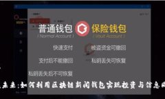 建议掌握未来：如何利用区块链新闻钱包实现投