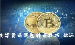 轻松掌握数字货币钱包转币技巧，你还在等什么