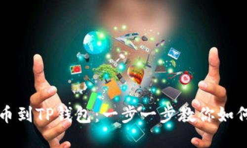 从交易所提现币到TP钱包：一步一步教你如何安全转移资产