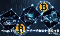 从交易所提现币到TP钱包：一步一步教你如何安全