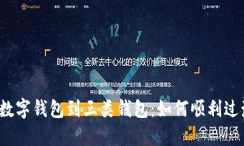 从数字钱包到三类钱包：如何顺利过渡？