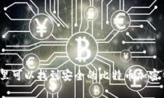 在哪里可以找到安全的比特币加密钱包？