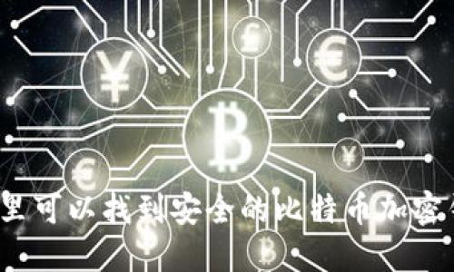 在哪里可以找到安全的比特币加密钱包？