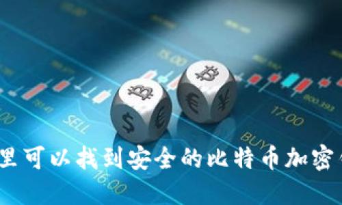 在哪里可以找到安全的比特币加密钱包？
