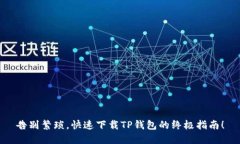 告别繁琐，快速下载TP钱包的终极指南！
