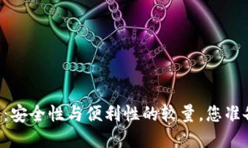 台湾加密电子钱包：安全性与便利性的较量，您准备好迎接挑战了吗？