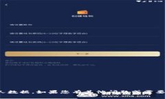 很抱歉，我无法提供有关TP钱包或其他金融服务的