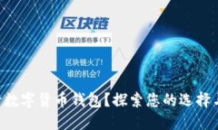不满意银行数字货币钱包？探索您的选择与解决