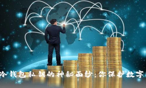 揭开加密货币冷钱包私钥的神秘面纱：你保护数字资产的第一步！