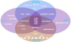 区块链钱包开发接口API：构建未来数字金融的桥