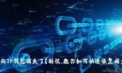 你的TP钱包消失了？别慌，教你如何快速恢复同步