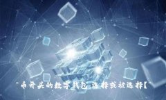“币开头的数字钱包：选择或被选择？”