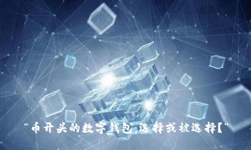 “币开头的数字钱包：选择或被选择？”